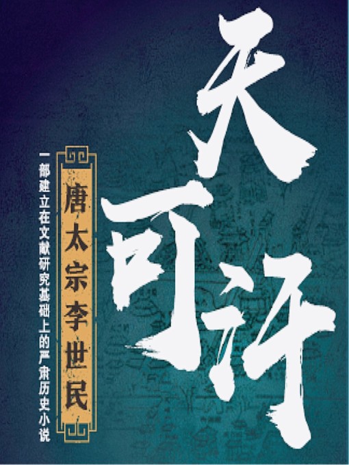 Title details for 天可汗 by 熊存瑞 - Available